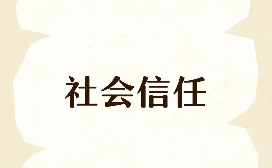 社会内卷化原因之一:缺乏社会信任