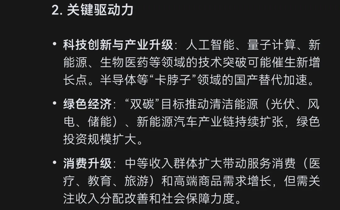Deep Seek分析:2025年中国经济形势