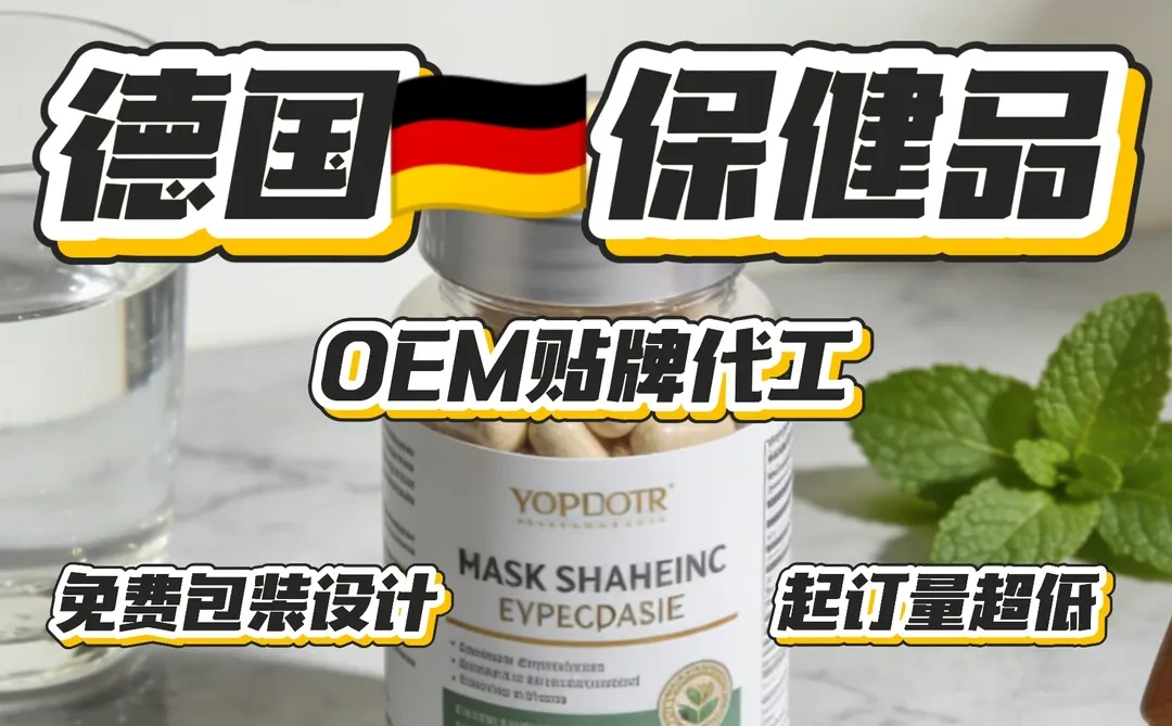 德国保健品代工