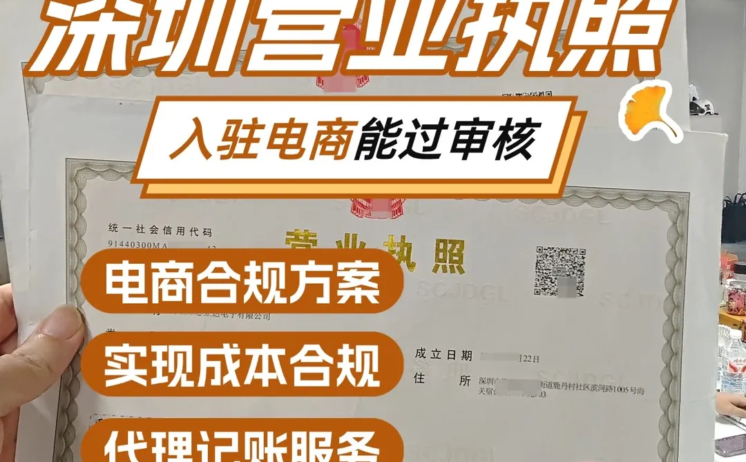 注册深圳营业执照代理记账|电商合规方案!