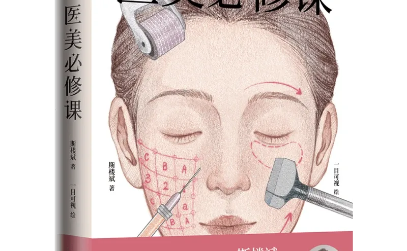 医美行业因为这本书更规范