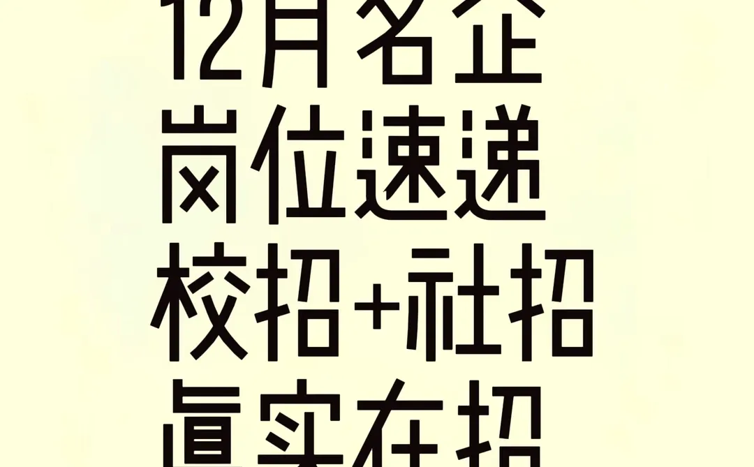 12月名企岗位速递,校招+社招,真实在招