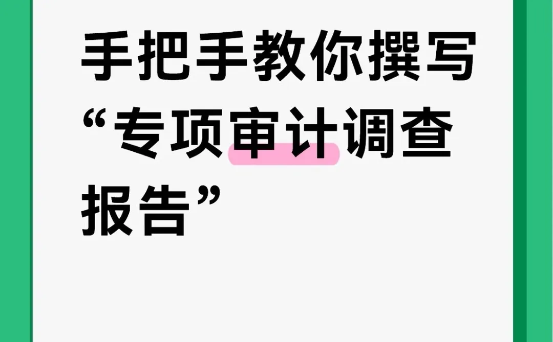 手把手教你撰写“专项审计调查报告”
