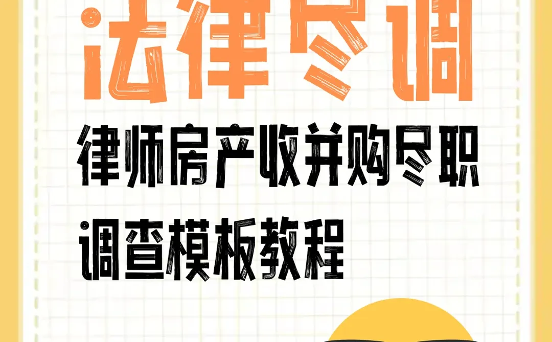 ?律师房产收并购尽职调查模板教程，太实