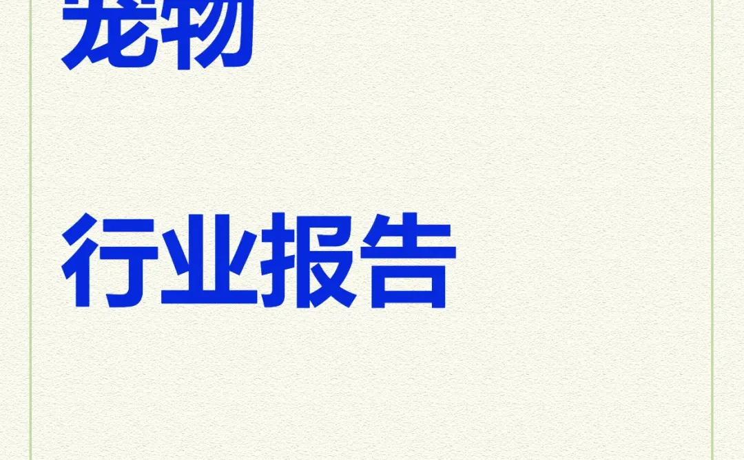 2025年宠物行业白皮书派代读报告