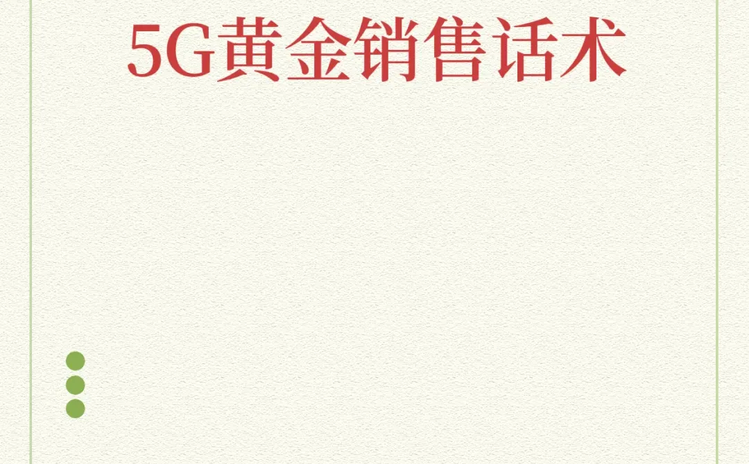 5G黄金销售话术