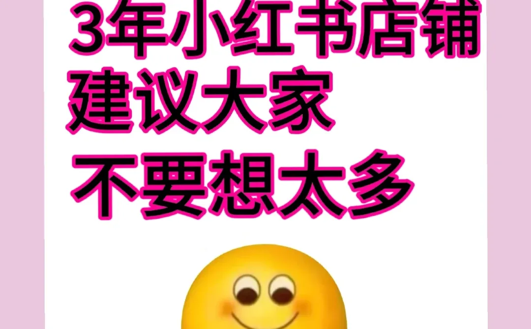 28岁,做了3年小红书店建议大家不要想太多