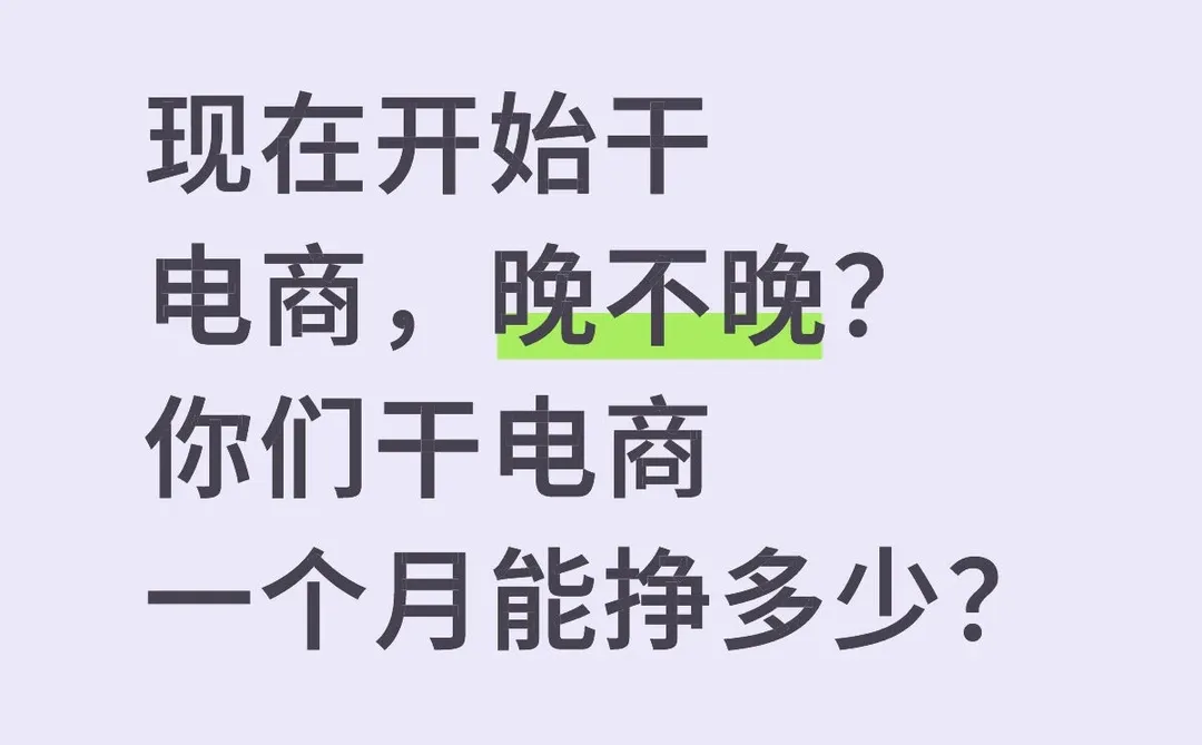 裸辞干电商，到底行不行？