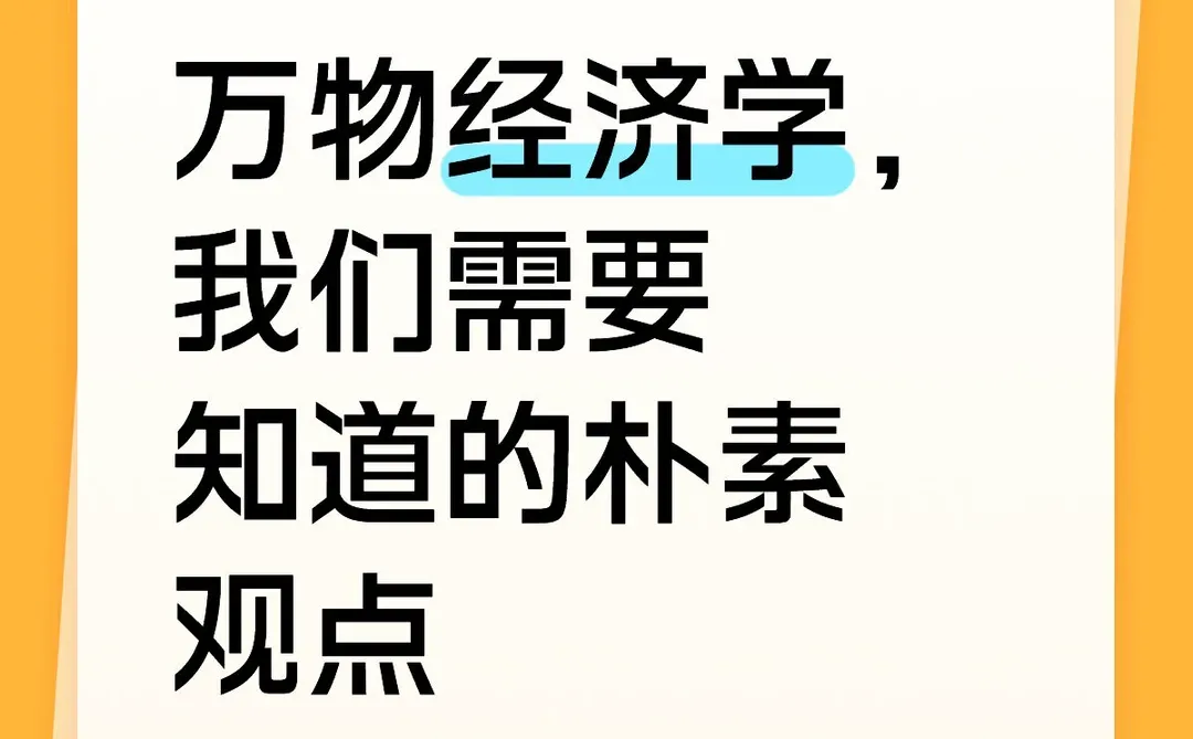万物经济学,我们需要知道的朴素观点