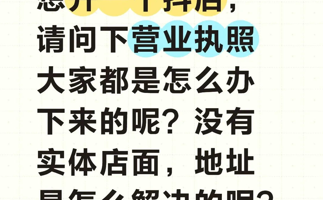 0成本开抖店!无实体地址办营业执照攻略