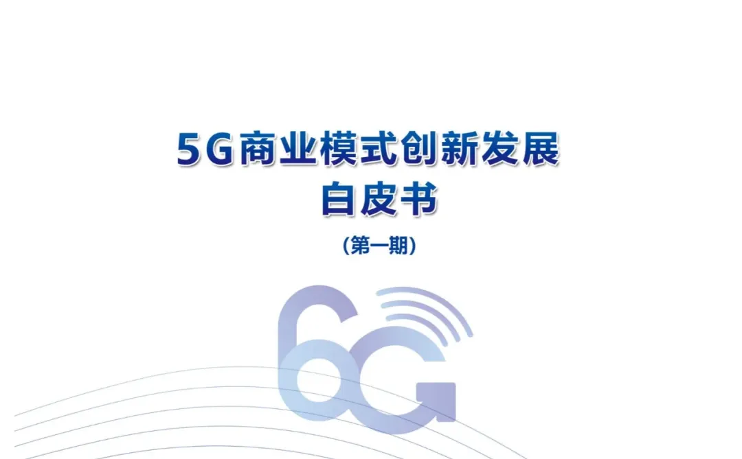 46篇 | “5G通信”报告资料合集?
