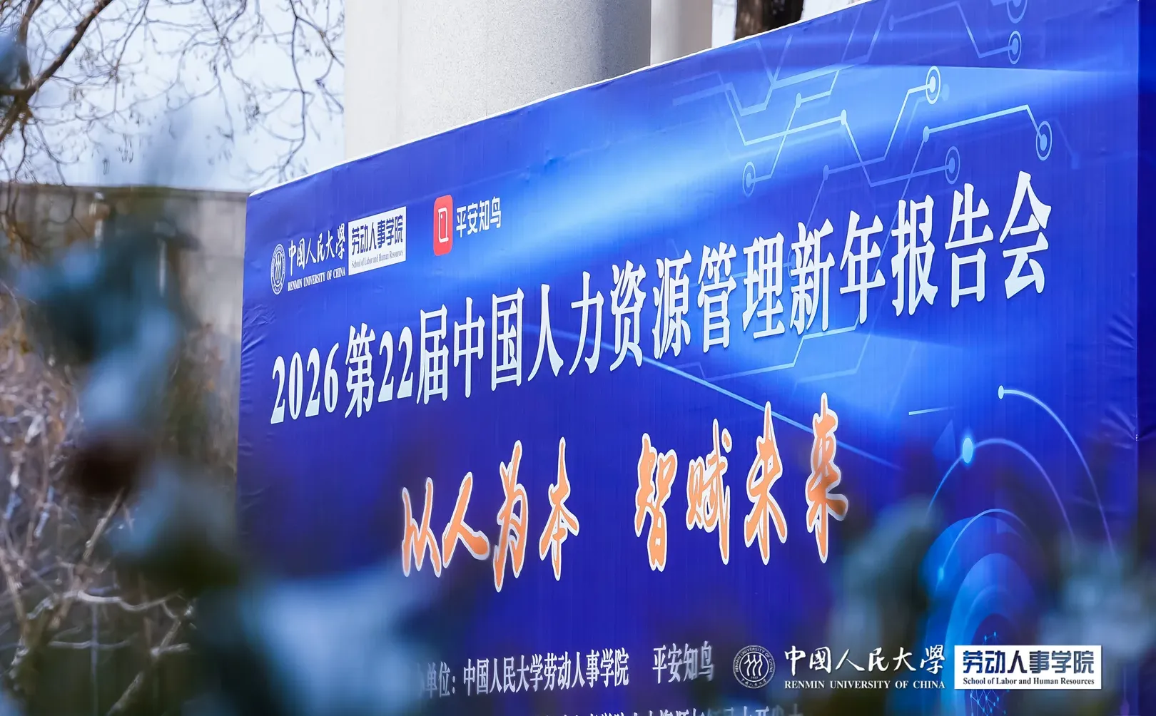 中国人力资源管理新年报告会精彩瞬间