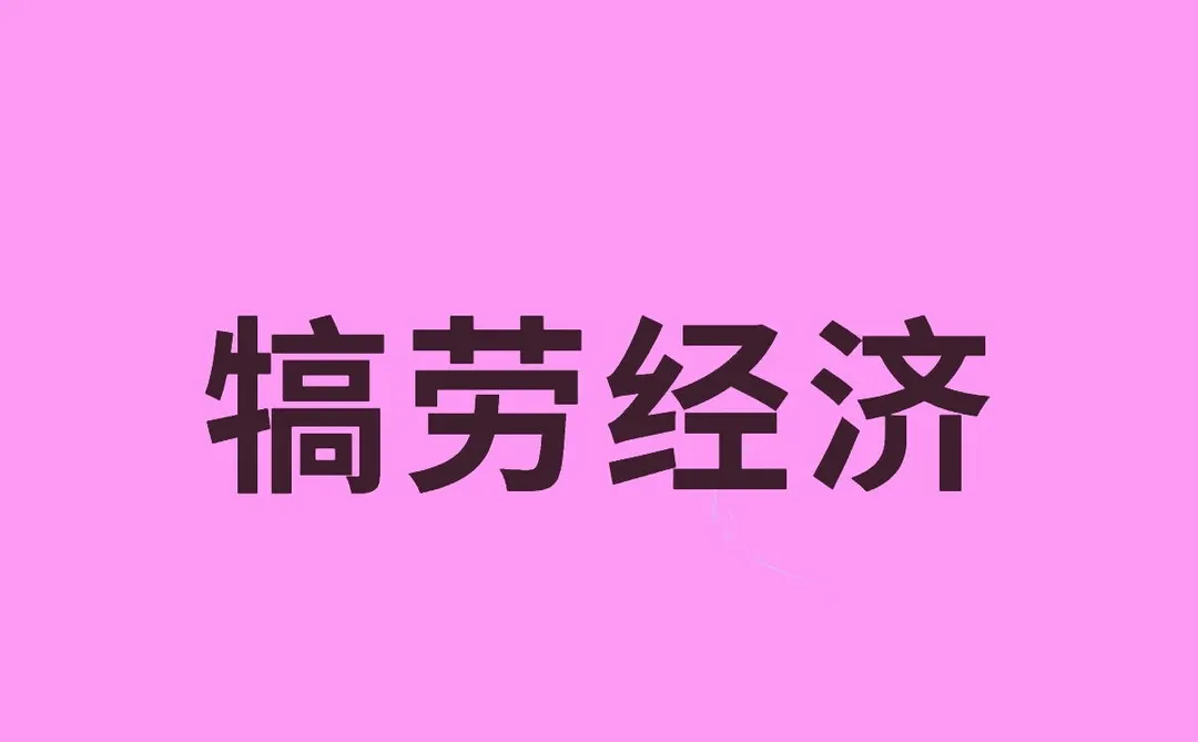犒劳经济