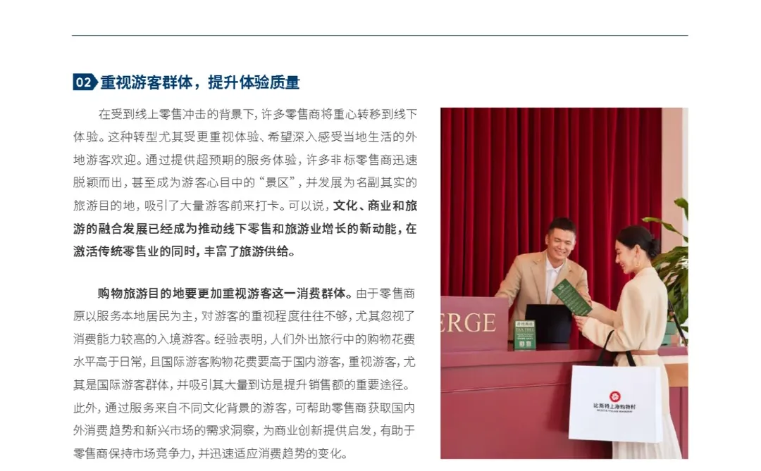 2024年度中国购物旅游发展报告-下