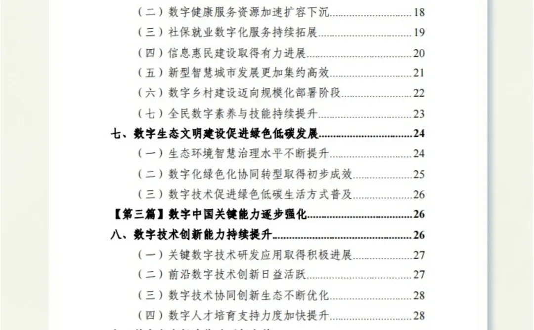 82页报告▏一文读懂数字中国发展报告