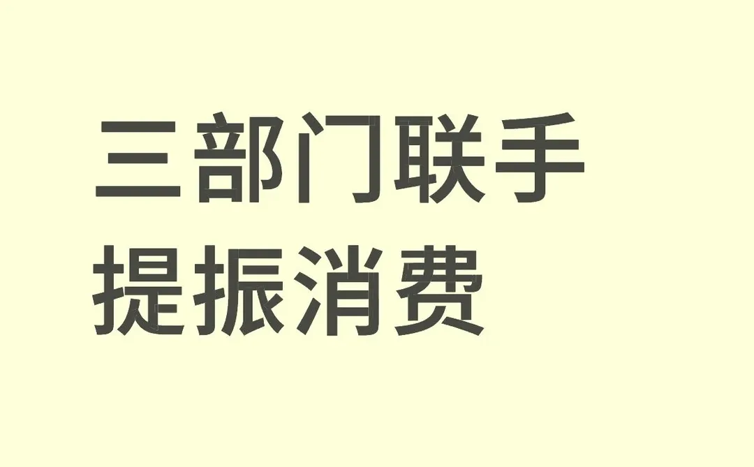 三部门联手提振消费