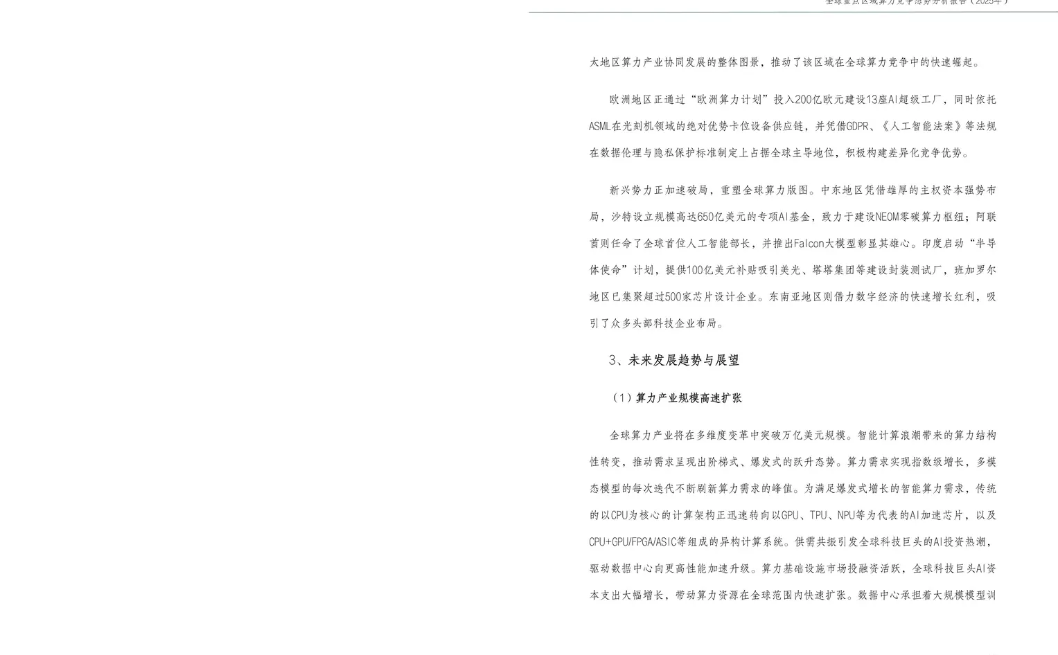 全球重点区域算力竞争态势分析报告