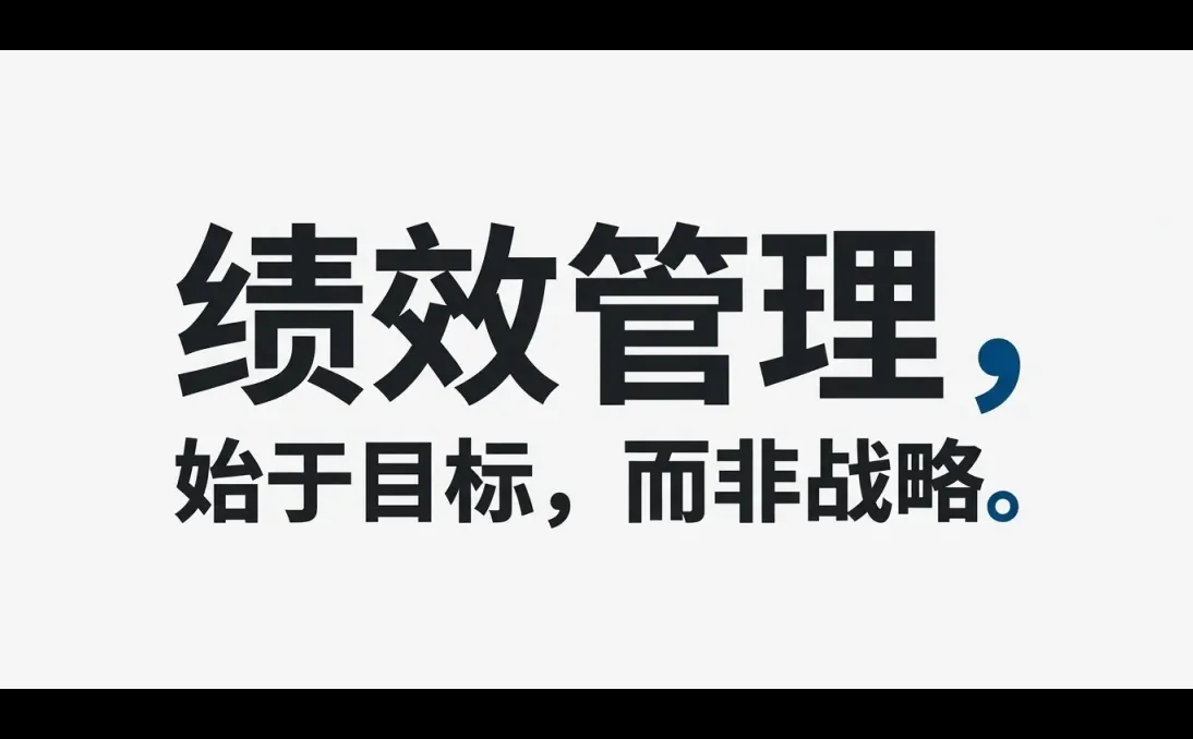 没有战略可以做绩效管理吗?