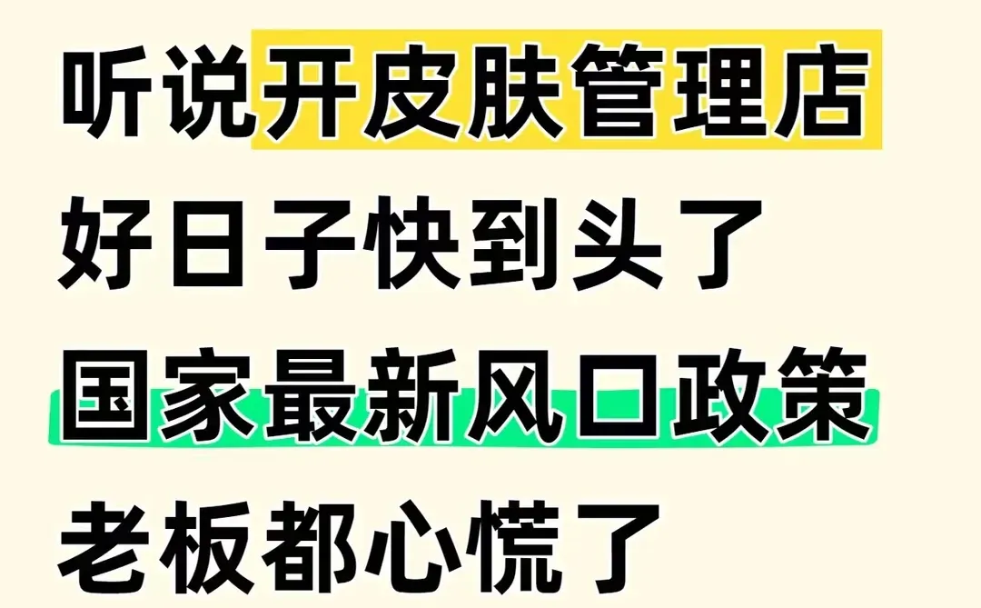 听说开皮肤管理店好日子快到头了,老板慌了