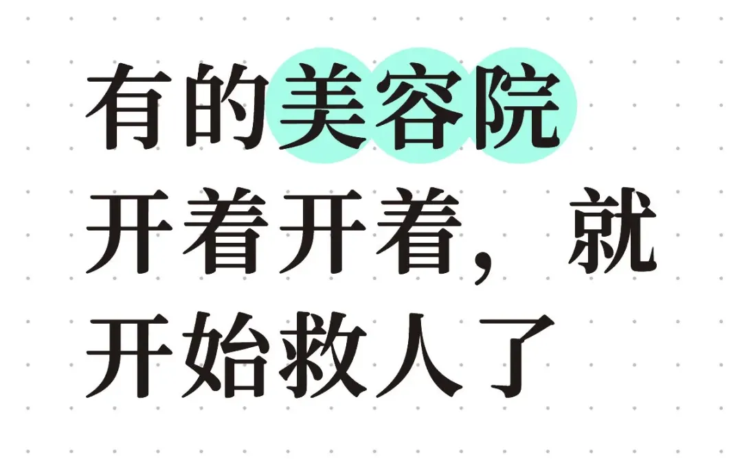 有的美容院开着开着,就开始救人了