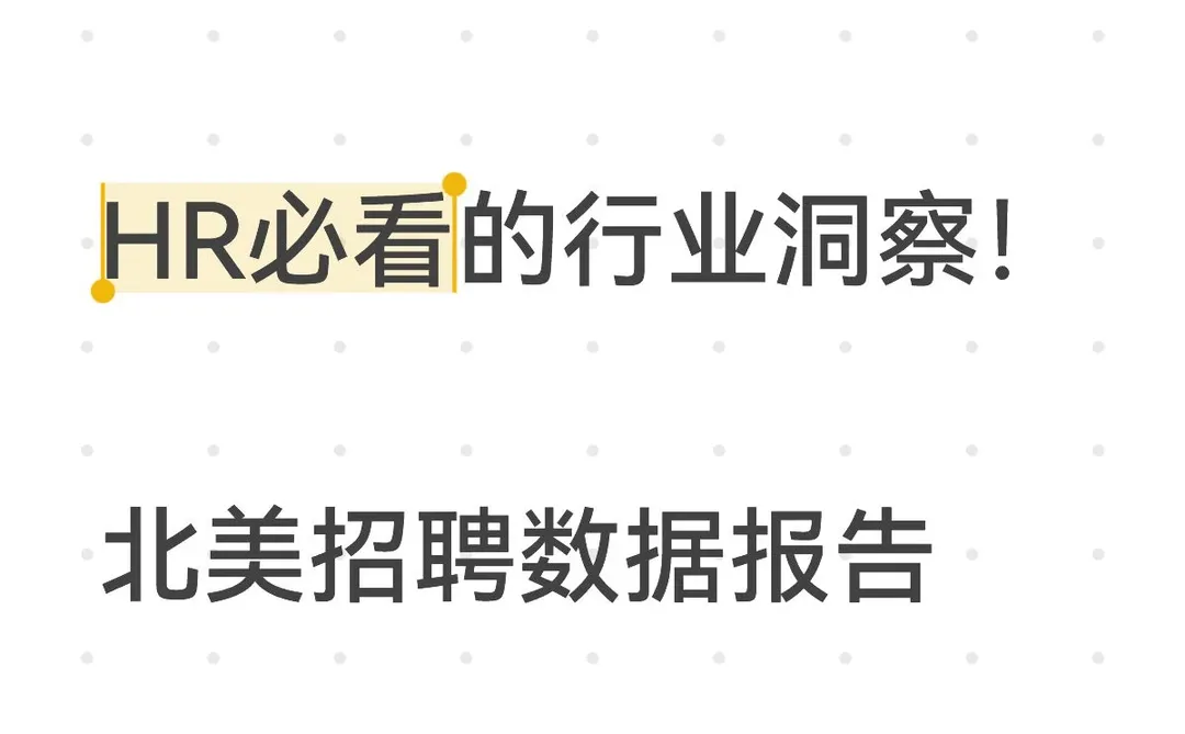 HR必看的行业洞察‼️北美招聘数据报告