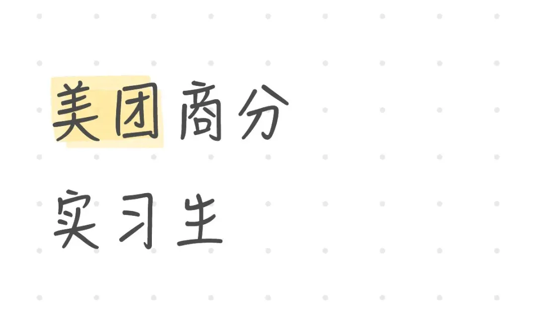 美团商分实习生,要求尽快到岗