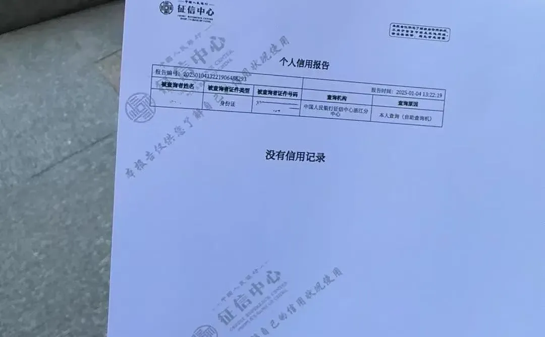 征信报告