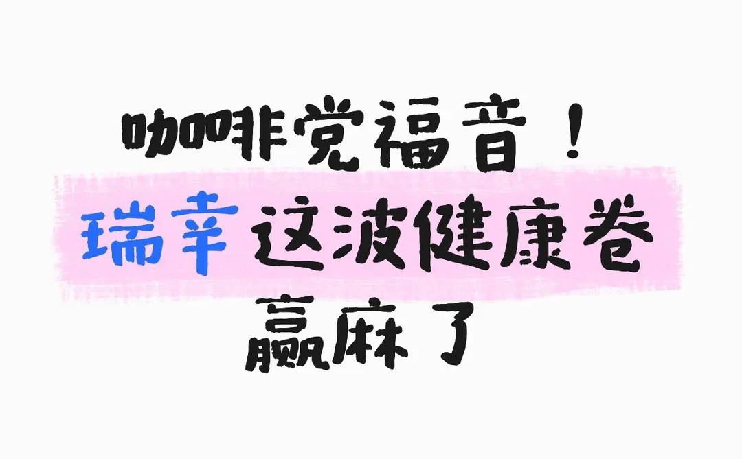 咖啡党福音!瑞幸这波健康卷赢麻了