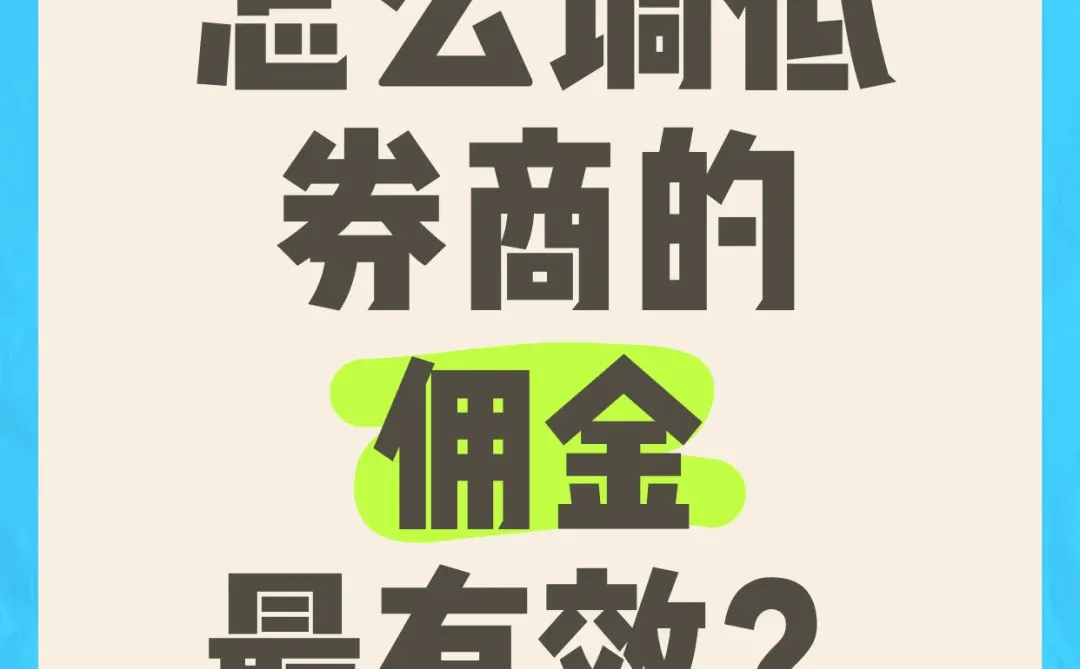 怎么调低券商的佣金最有效?
