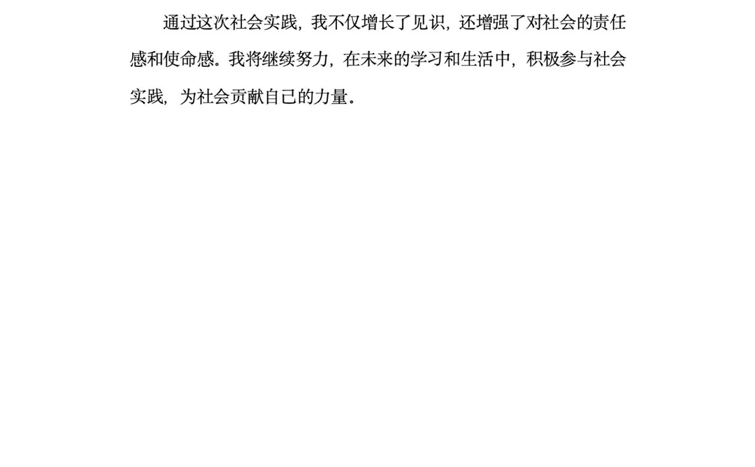 2000字社会实践报告模板来咯?拿去用
