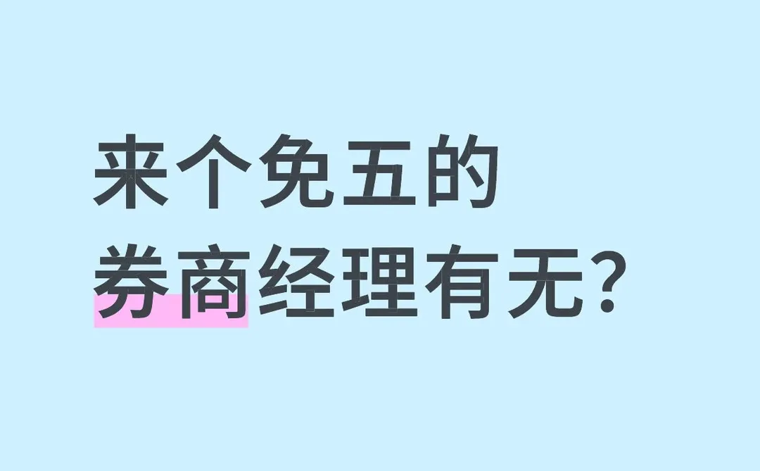 拥低的来？哪家券商比较好？