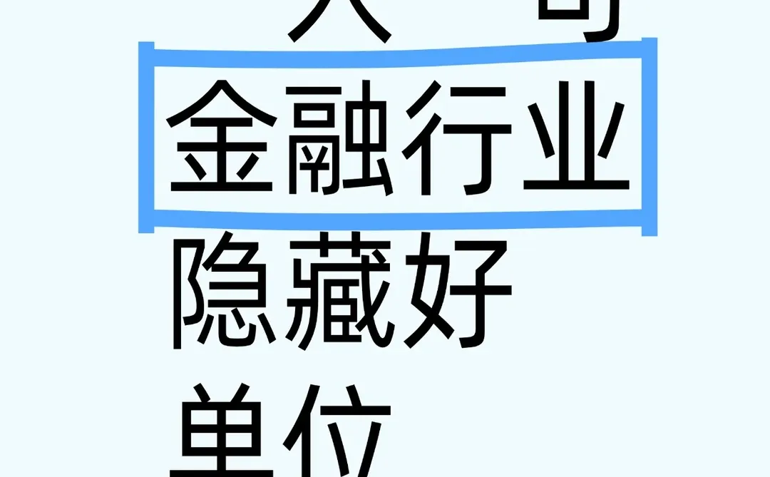 打破信息差:金融单位还有哪一些?