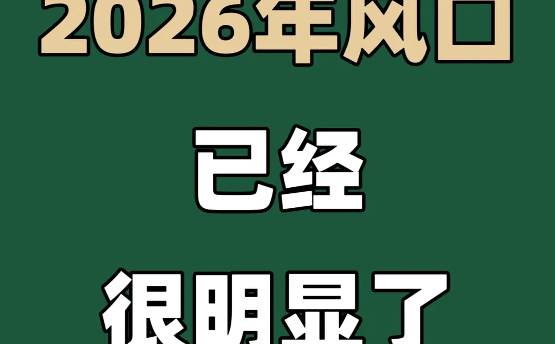 ?2026年的八大风口,已经很明显了!