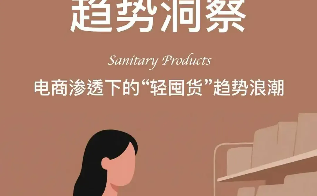 ?2025卫生纸品趋势洞察
