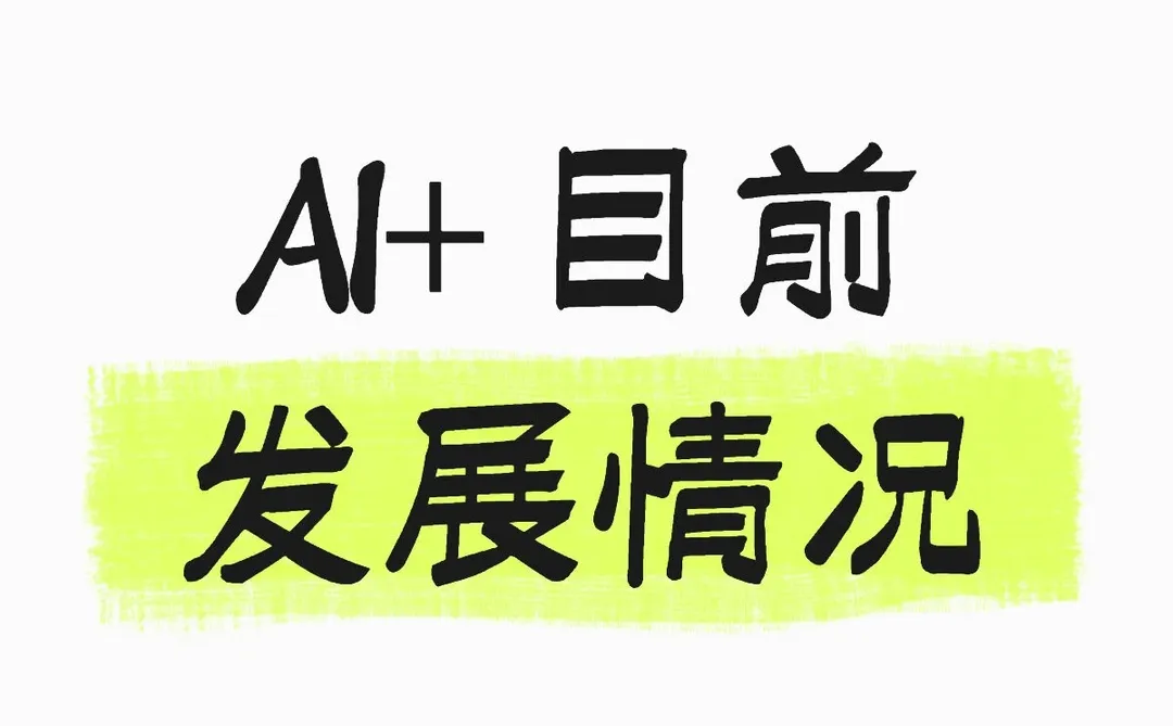 ai+是未来的大趋势