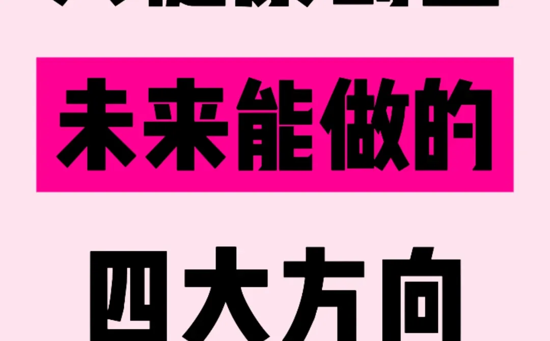 大健康创业，未来能做的四大方向❗️