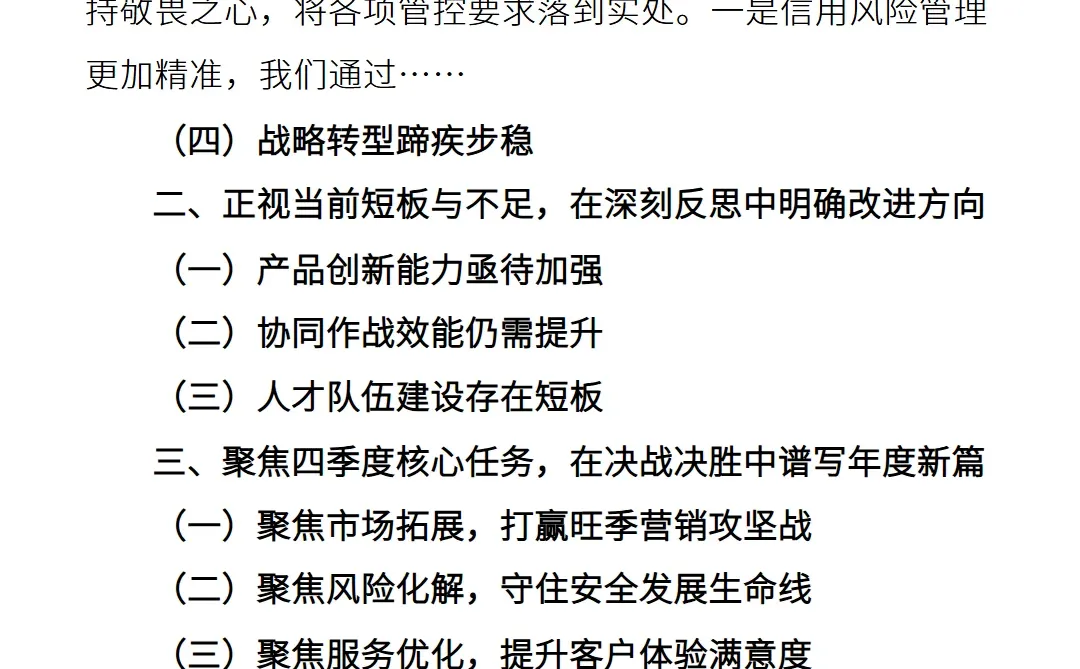 分行三季度经营分析暨四季度工作推进会讲话