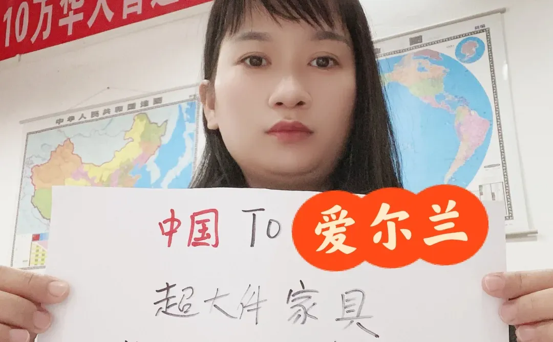 ?【爱尔兰家具专线破纪录价】中国直寄8元/斤