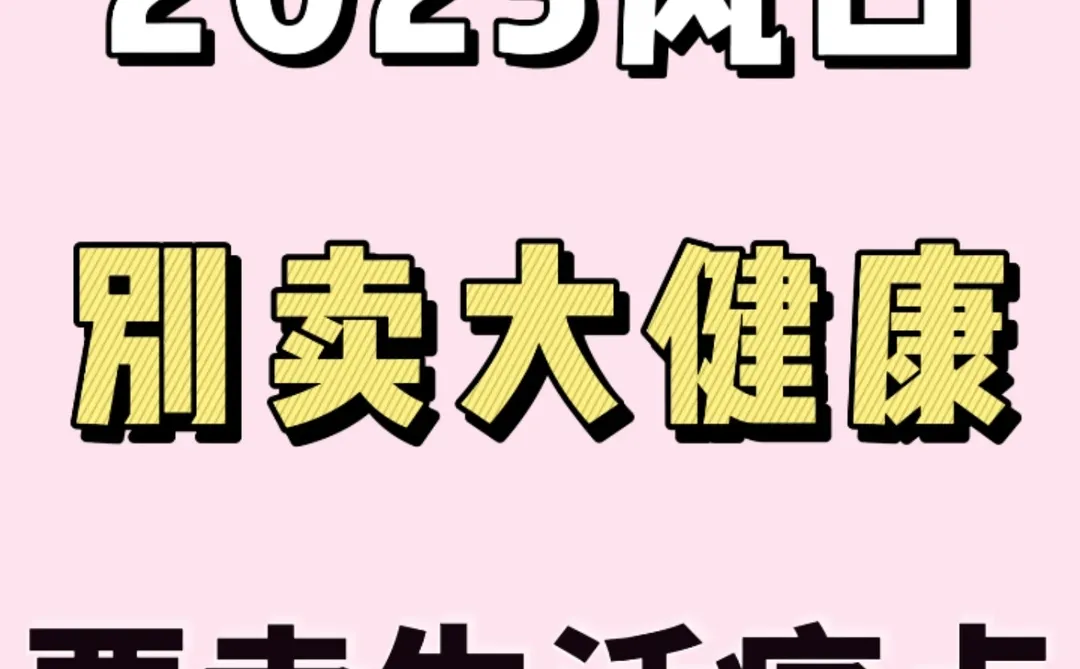 2025风口趋势:别卖大健康,卖生活痛点!