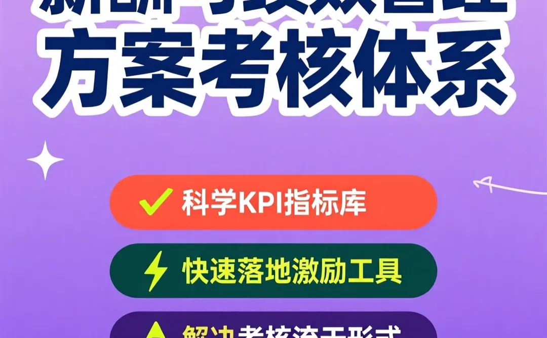 薪酬绩效管理·KPI激励工具包·干货秘籍