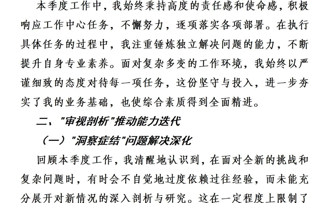个人第X季度工作述职