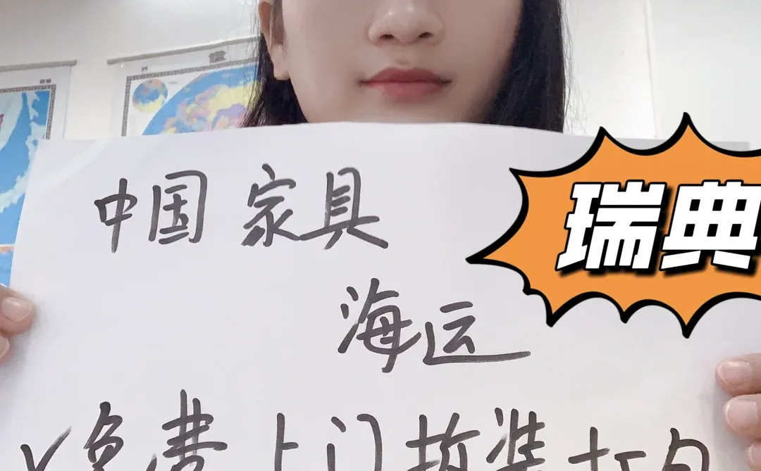 ?️中国家具海运瑞典|上门拆装+代做木架?