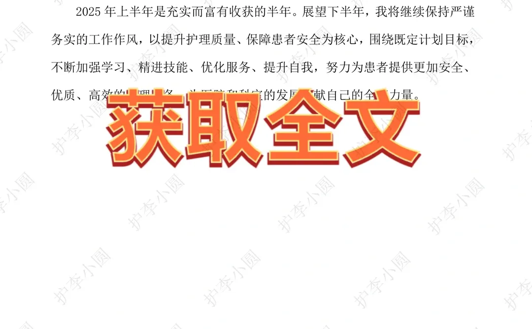 从护士长那拿一份2025上半年护理工作总结