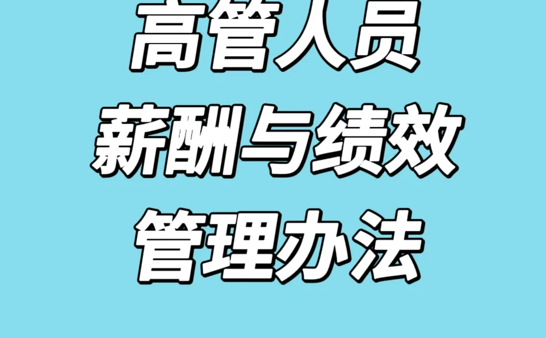 资料分享｜高管人员薪酬与绩效管理办法‼️