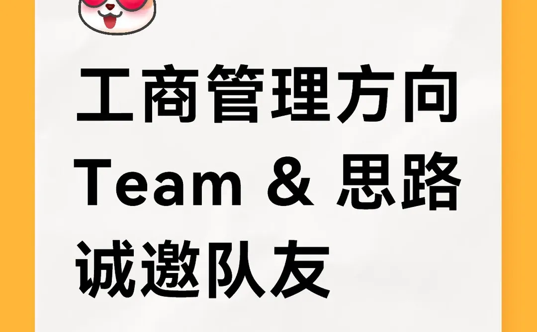工商管理方向诚邀科研队友