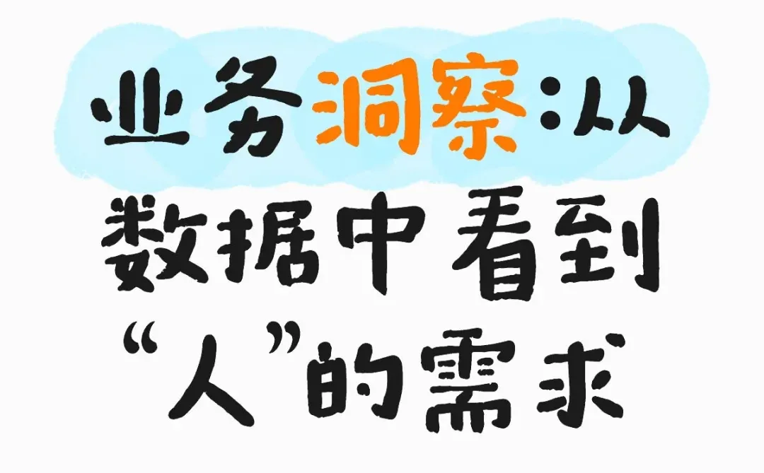 业务洞察：从数据中看到“人”的需求