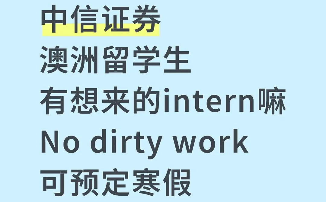 ??留学生有想来中信证券实习的 急捞
