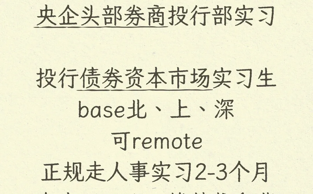 有想来头部券商投行部实习的吗?帮蓷 好进