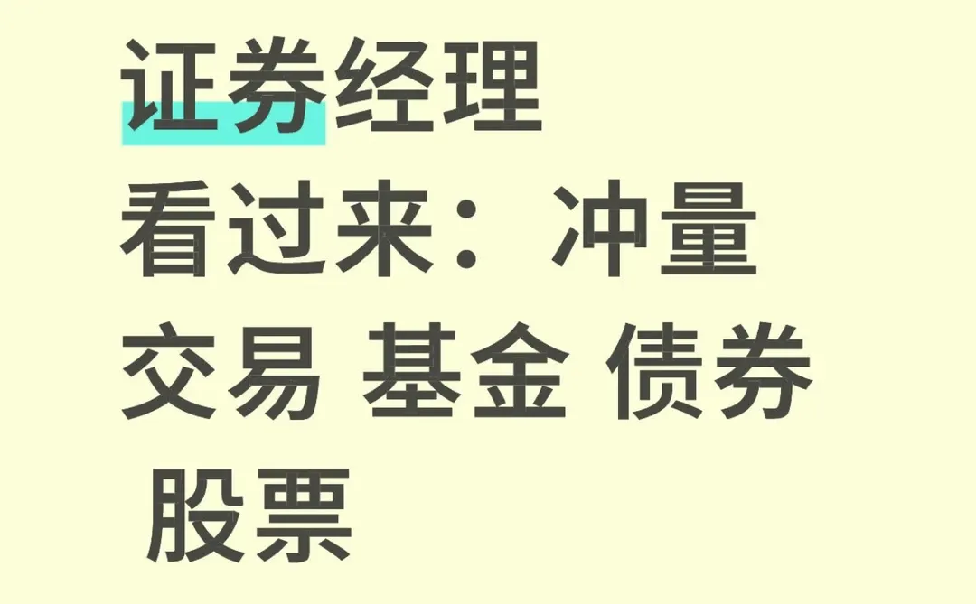 券商经理看过来