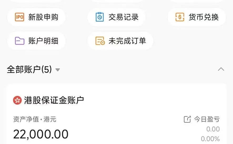 目前能开的香港券商账户还有一个